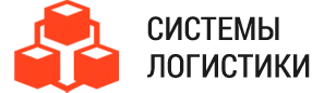 Системы Логистики